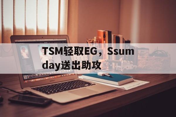 米兰百家乐-TSM轻取EG,Ssumday送出助攻的简单介绍